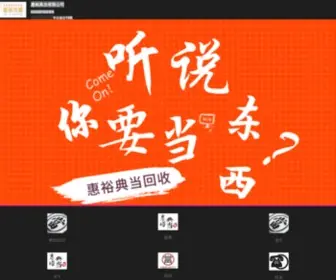 888Dang.com(昆明惠裕典当行) Screenshot