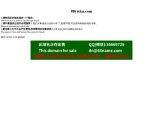 88Yishu.com(您正在访问的域名可以转让出售) Screenshot