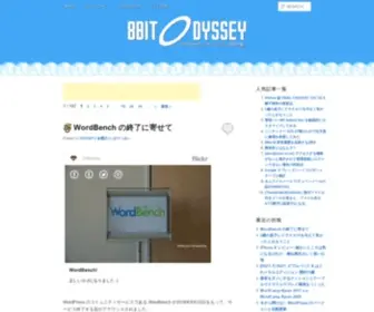 8Bitodyssey.com(WordPressでつづる) Screenshot