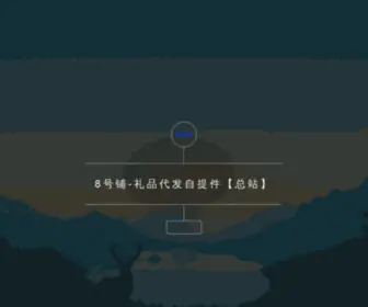 8Haopu.com(8号铺) Screenshot