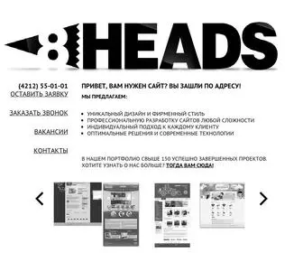 8Heads.ru(Создание сайтов в Хабаровске. WEB) Screenshot