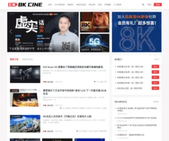 8Kcine.com(8k影像网) Screenshot
