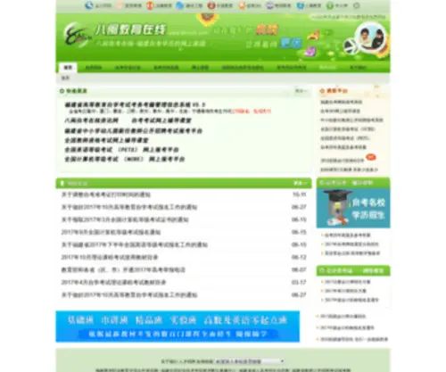 8Medu.com(八闽教育在线) Screenshot