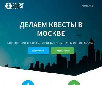 8Quest.ru(Городские игры) Screenshot
