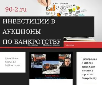 90-2.ru(Инвестиции в торги по банкротству) Screenshot