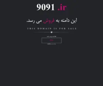 9091.ir(فروش) Screenshot