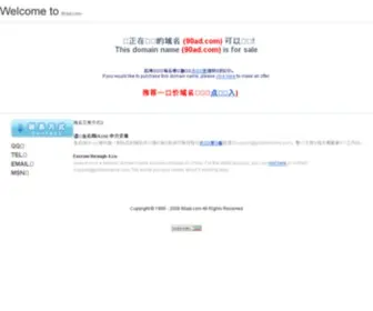 90AD.com(都市指南（北京）广告有限公司) Screenshot