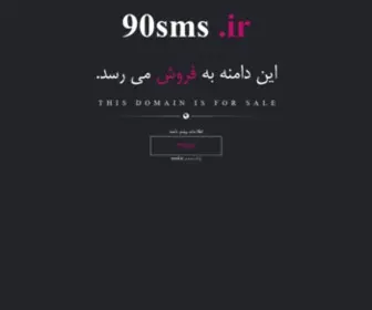 90SMS.ir(فروش) Screenshot