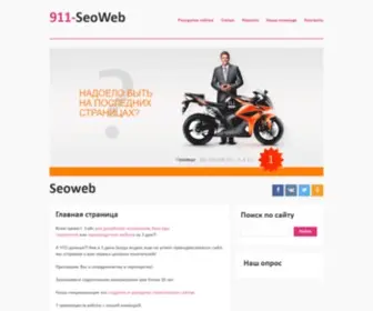 911-Seoweb.ru(Создание) Screenshot