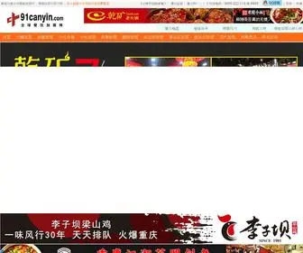 91Canyin.com(全球餐饮加盟网) Screenshot