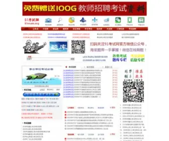 91Exam.org(91考试网) Screenshot