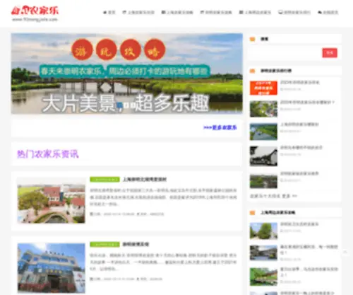 91Nongjiale.com(上海崇明农家乐排行榜) Screenshot
