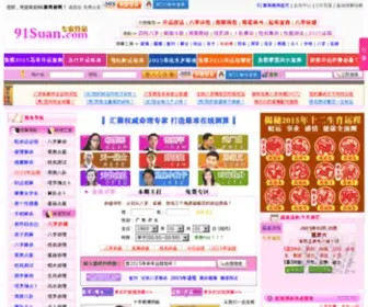91Suan.com(八字算命网) Screenshot