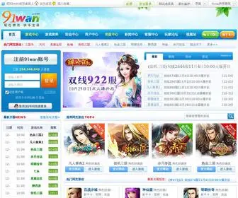 91Wan.com(网页游戏大全) Screenshot