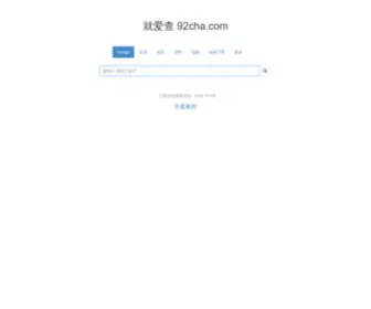 92Cha.com(就爱查) Screenshot