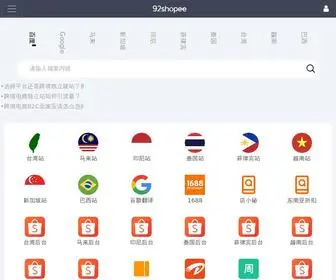 92Shopee.com(东南亚跨境导航) Screenshot
