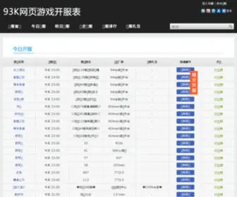 93K.com(中国第一网页游戏开服表) Screenshot