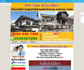 999Thawatchai.com(999 ทวัชชัย รับซื้อบ้านไม้เก่า สิ่งปลูกสร้างทุกชนิด ให้ราคาสูง จ่ายสด) Screenshot