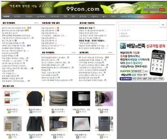 99Con.com(직거래) Screenshot