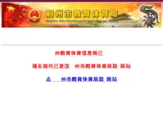 99Edu.net(荆州教育信息网) Screenshot