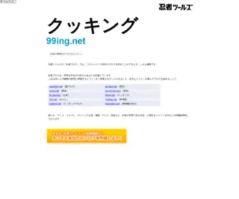 99ING.net(クッキング) Screenshot