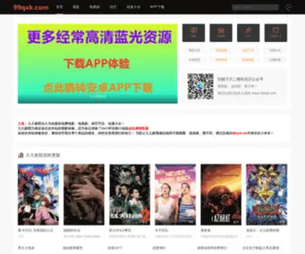 99QXK.com(在线影视大全) Screenshot