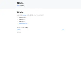 9Cells.com(나인셀즈) Screenshot