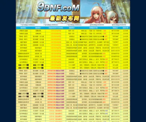 9DNF.com(Dnf公益服) Screenshot