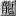 9Haosf.com Favicon