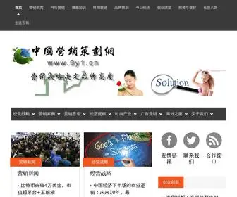 9Y1.cn(中国营销策划网) Screenshot