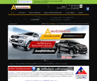 A-Autolease.com(รีไฟแนนซ์ จำนำเล่ม ผ่อนอยู่ก็จัดไฟแนนซ์ได้ มีเงินเหลือ) Screenshot