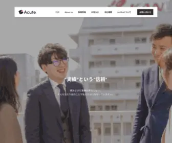 A-Cute.co.jp(株式会社アキュート｜あらゆる人の成長と社会へ貢献し、次の世代へつなげるための礎を築く会社) Screenshot