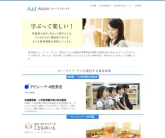 A-I-INC.co.jp(株式会社エー・アンド・アイは、栄光ゼミナール他多数) Screenshot