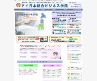 A-ITS.co.jp(アイ日本総合ビジネス学院は全国84校、卒業生10万人以上) Screenshot