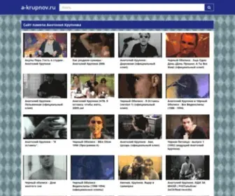A-Krupnov.ru(Сайт памяти Анатолия Крупнова. Анатолий Крупнов) Screenshot