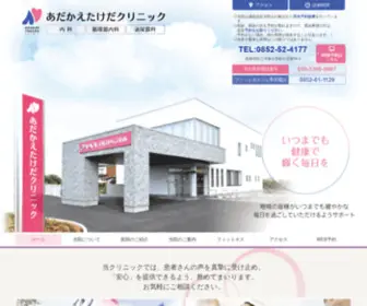 A-Takedaclinic.com(島根県松江市東出雲町) Screenshot