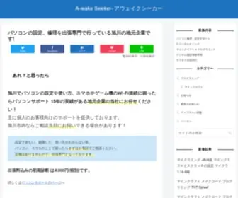 A-Wakeseeker.com(旭川市内および近郊にてパソコン) Screenshot