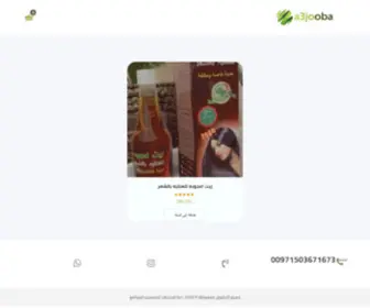 A3Jooba25.com(متجر اعجوبه للعناية بالشعر) Screenshot