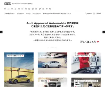 AAA-Nagoyakita.jp(Audi認定中古車を取り扱うAudi正規ディーラー、Audi Approved Automobile 名古屋北) Screenshot