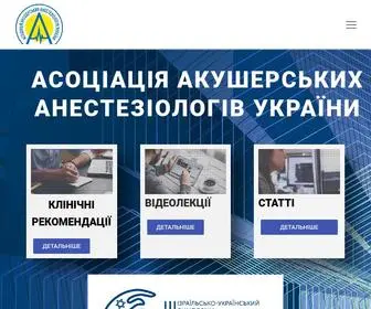 AAAU.org.ua(Асоціація акушерських анестезіологів України) Screenshot