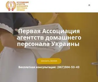 AADP.com.ua(Агентства домашнего персонала) Screenshot