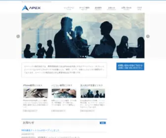AApex.co.jp(エーペックス株式会社) Screenshot