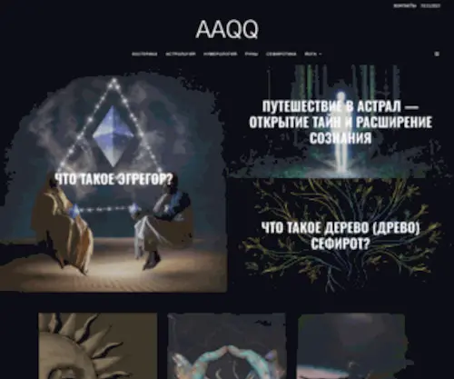 AAQQ.ru(Эзотерический путеводитель) Screenshot