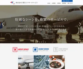 AAS.co.jp(株式会社 朝日エアポートサービス) Screenshot