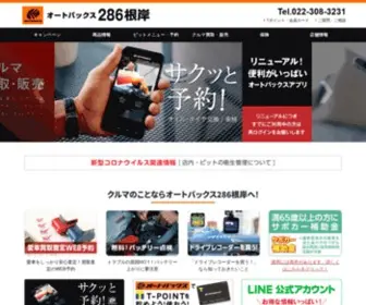 AB-286Negishi.com(オートバックス286根岸) Screenshot