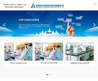 AB-KJ.net(内蒙古安邦安全科技有限公司（以下简称“安邦公司”）) Screenshot