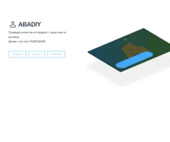 Abadiy.com(Реклама Вашего бизнеса в Интернете) Screenshot