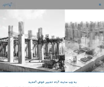 Abadtadbir.com(شرکت عمرانی ساختمانی) Screenshot