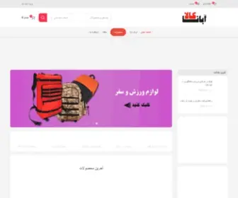 Abanakala.com(فروشگاه اینترنتی آبانا کالا) Screenshot