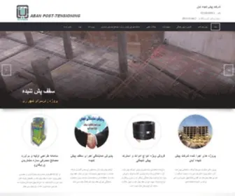 Abanpt.com(شرکت پیش تنیده آبان) Screenshot